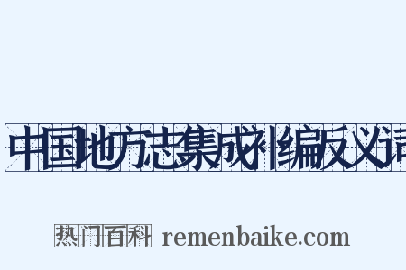中国地方志集成补编反义词是什么意思的图片